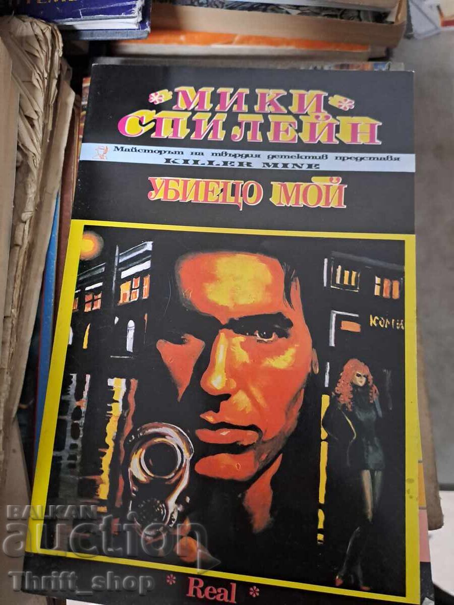 Убиецо мой Мики Спилейн Убиецо мой Мики Спилейн