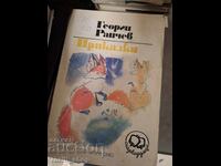 Georgi Raychev Fairy Tales