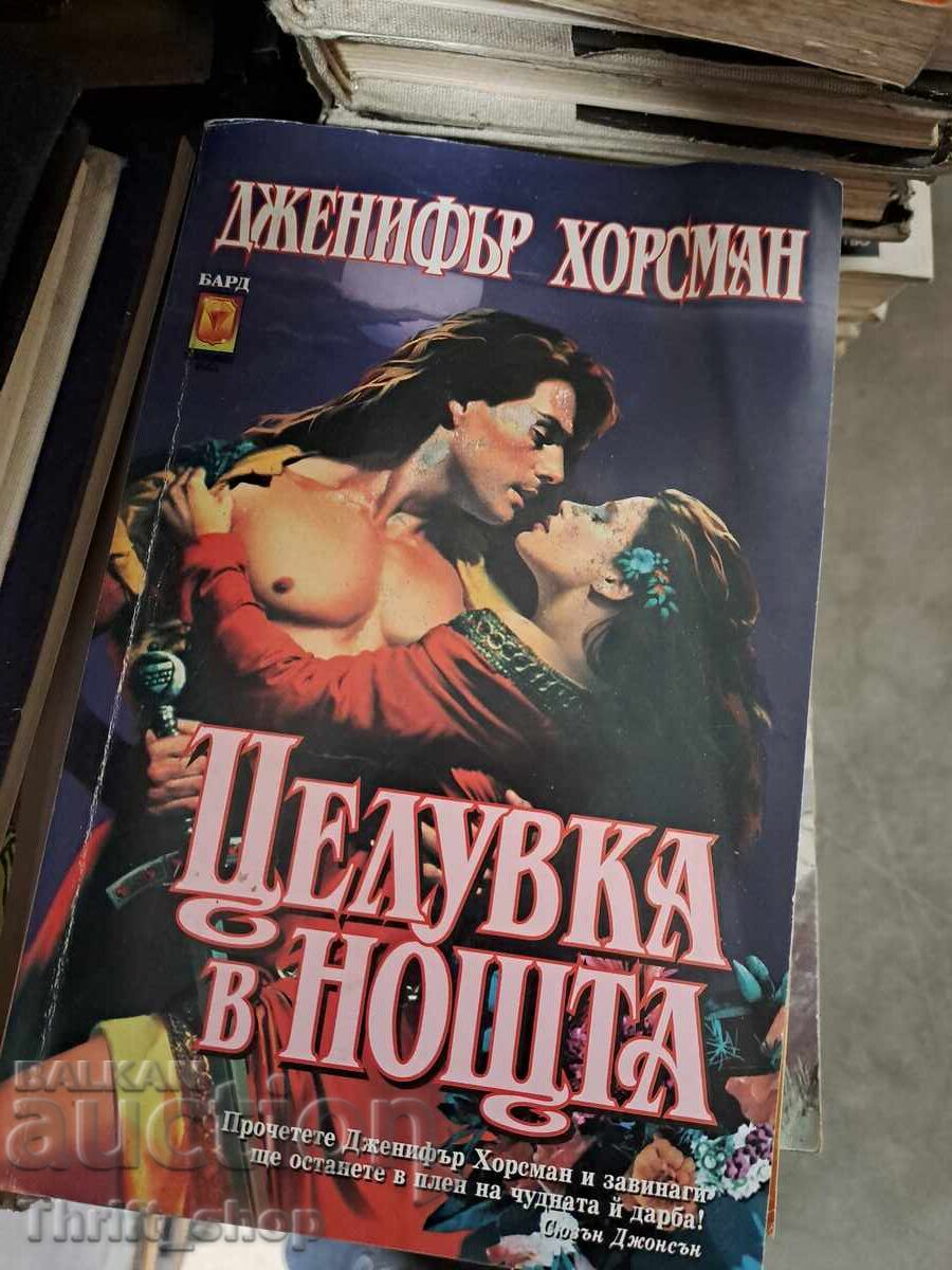 Ένα φιλί στη νύχτα Τζένιφερ Χόρσμαν