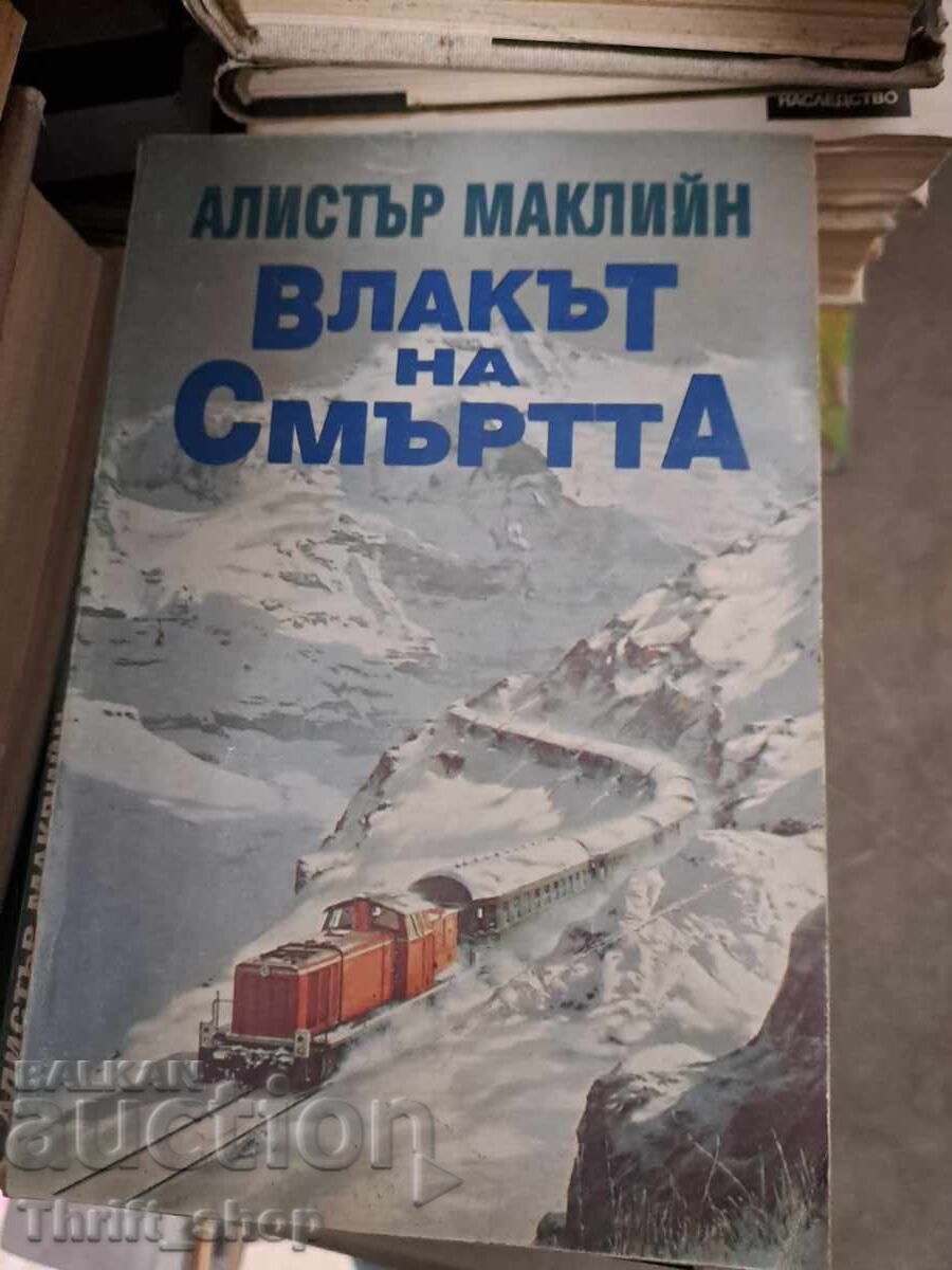 Το Τρένο του Θανάτου του Άλιστερ ΜακΛίν