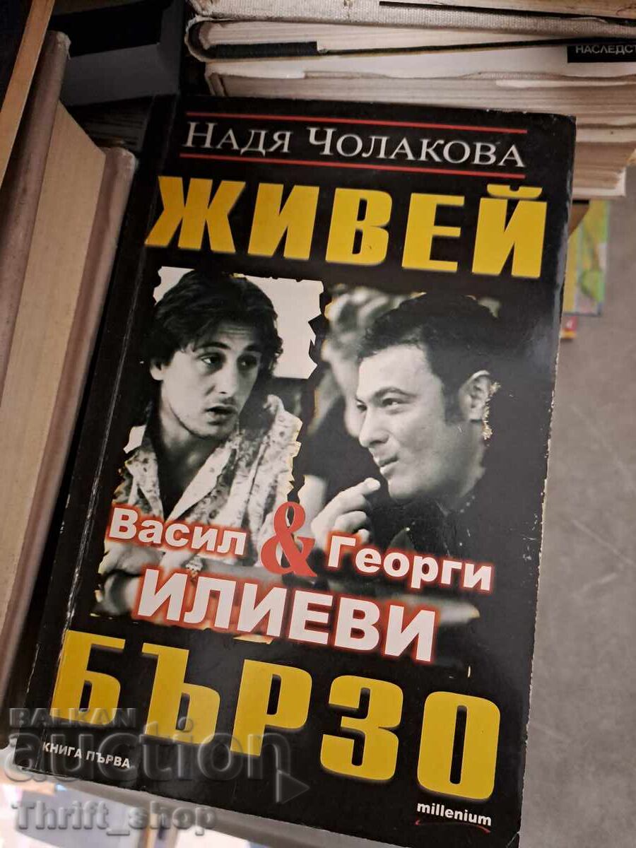 Живей бързо Васили Георги Илиеви Живей бързо Васили Георги Илиеви
