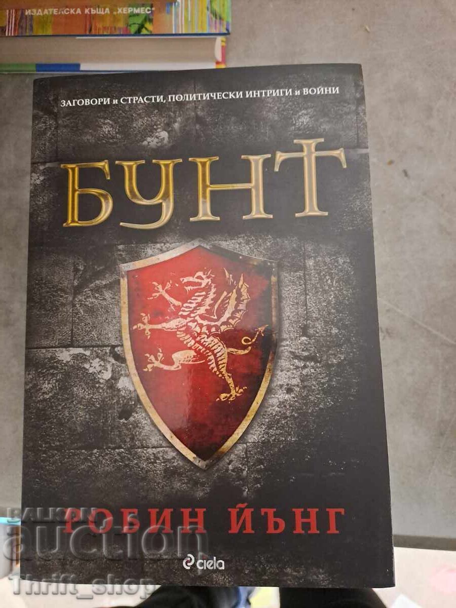 Бунт Робин Йънг