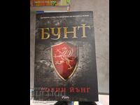 Бунт Робин Йънг