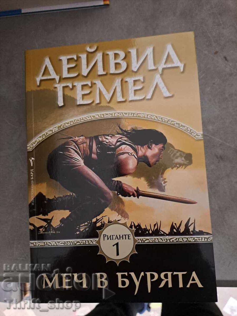 Mech v buryata, kniga pŭrva, Deĭvid Gemel