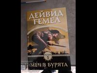 Меч в бурята книга първа Дейвид Гемел