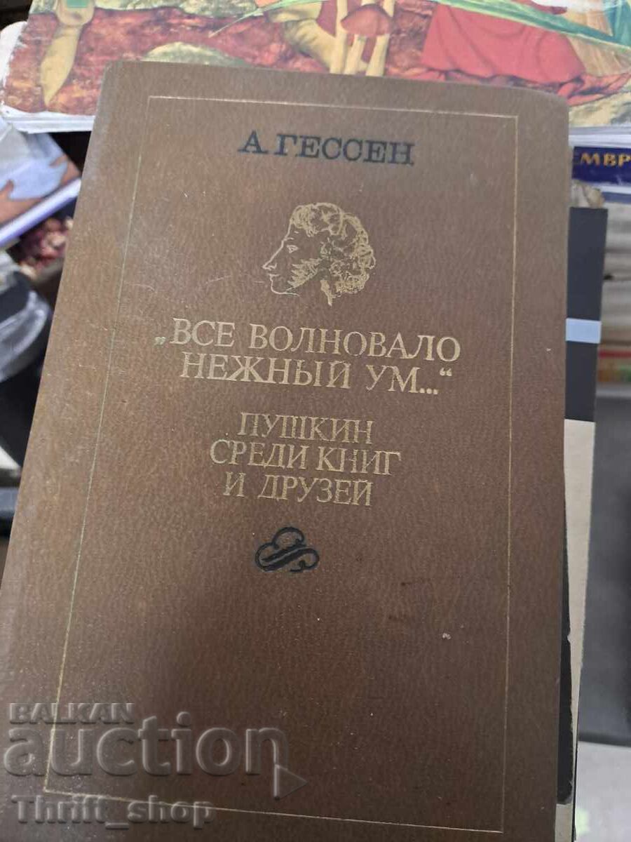 Все волновало нежньй ум Пушкин среди книги друзей А.Гессен Все волновало нежньй ум Пушкин среди книги друзей А.Гессен