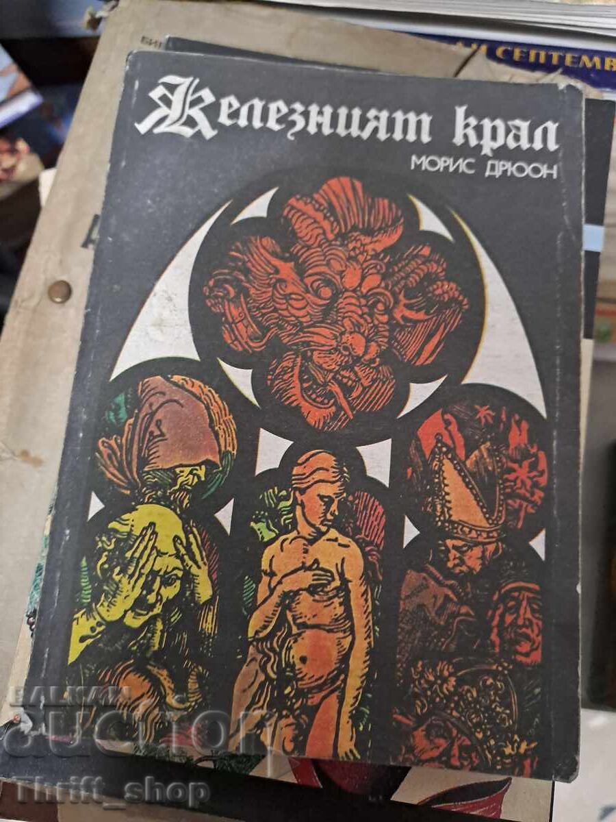 Железният крал Морис Дрюон Железният крал Морис Дрюон