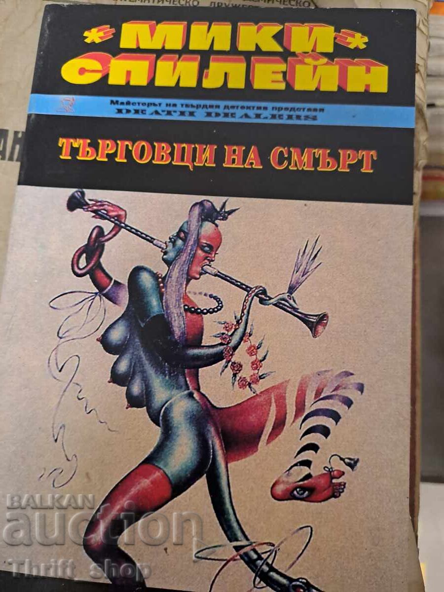 Търговци на смърт Мики Спилейн Търговци на смърт Мики Спилейн
