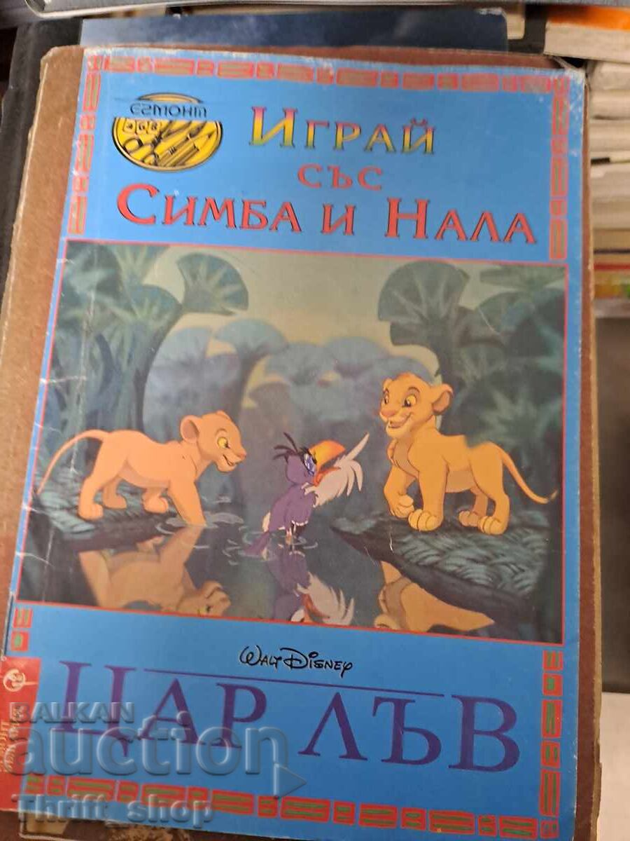 Joacă-te cu Simba și Nala