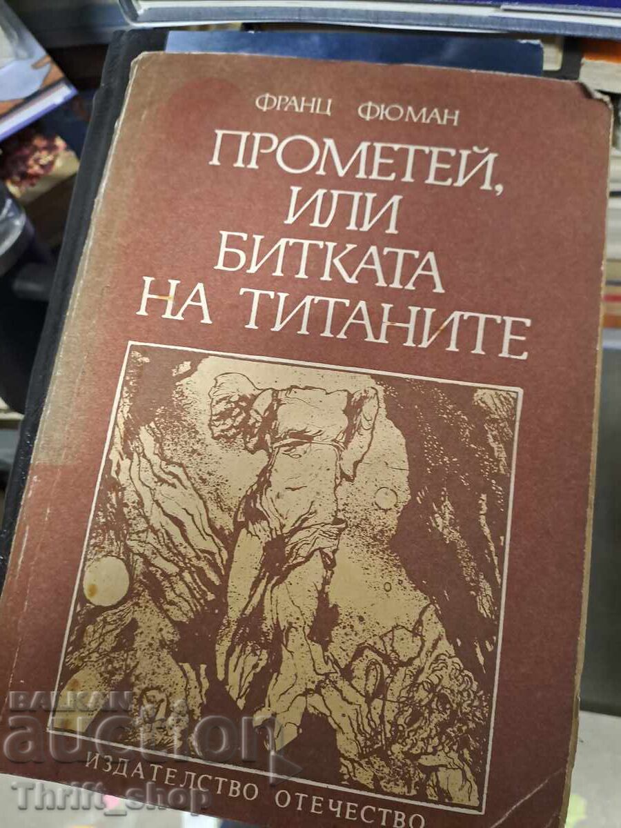 Прометей, или битката на титаните Франц Фюман Прометей, или битката на титаните Франц Фюман
