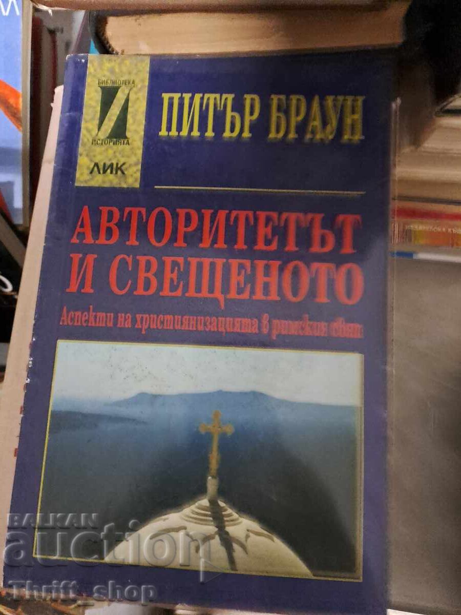 Авторитетът и свещеното Питър Браун Авторитетът и свещеното Питър Браун