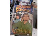 Любовни песни Джорджия Боковън