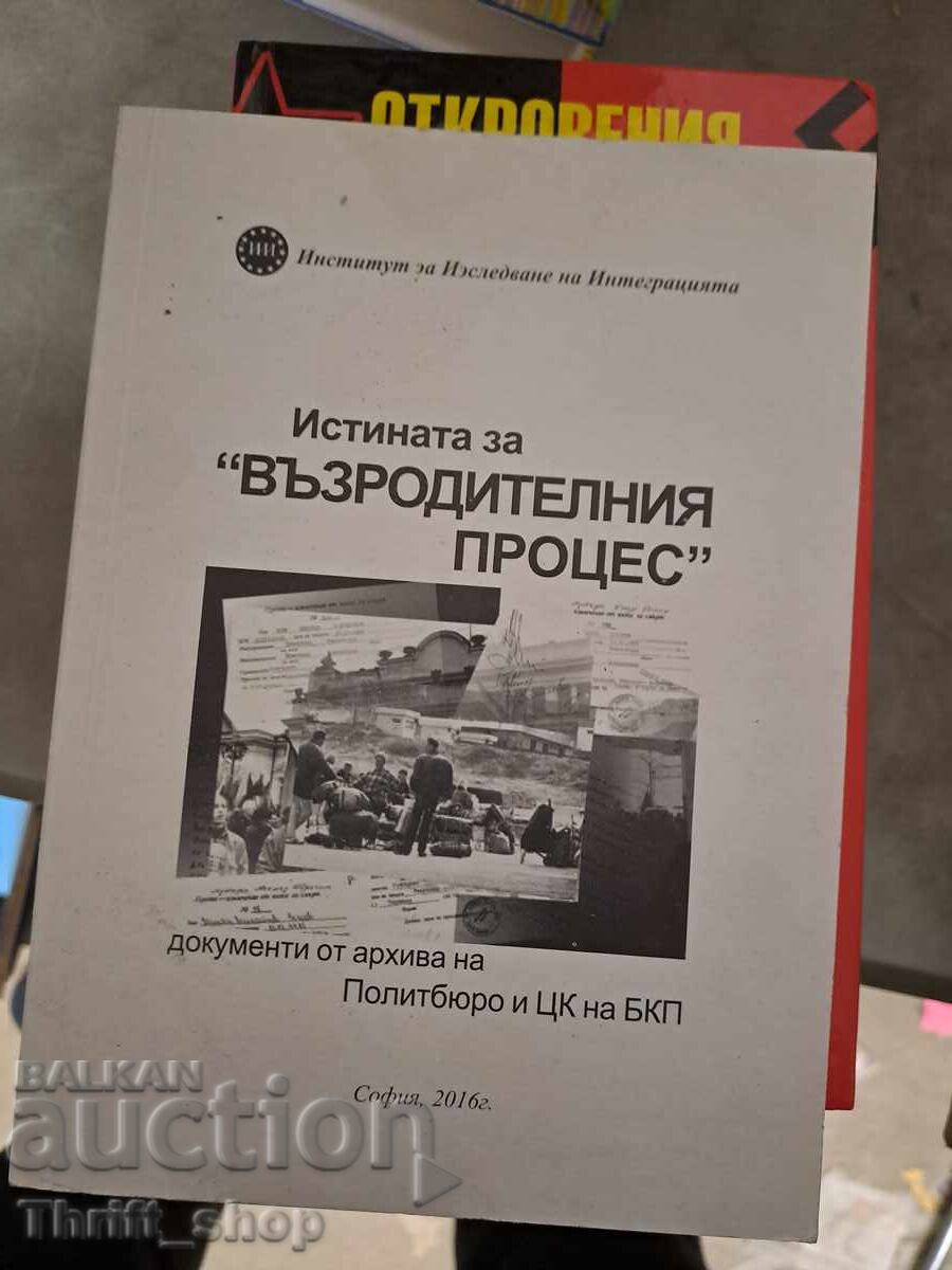 Истината за възродителния процес Истината за възродителния процес