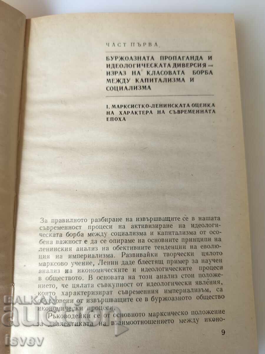 Буржоазната пропаганда  теория и практика, 1976г. с цена € 6.00 | 11.74 лв.