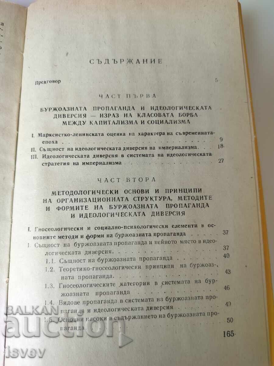 Аукцион Буржоазната пропаганда  теория и практика, 1976г.