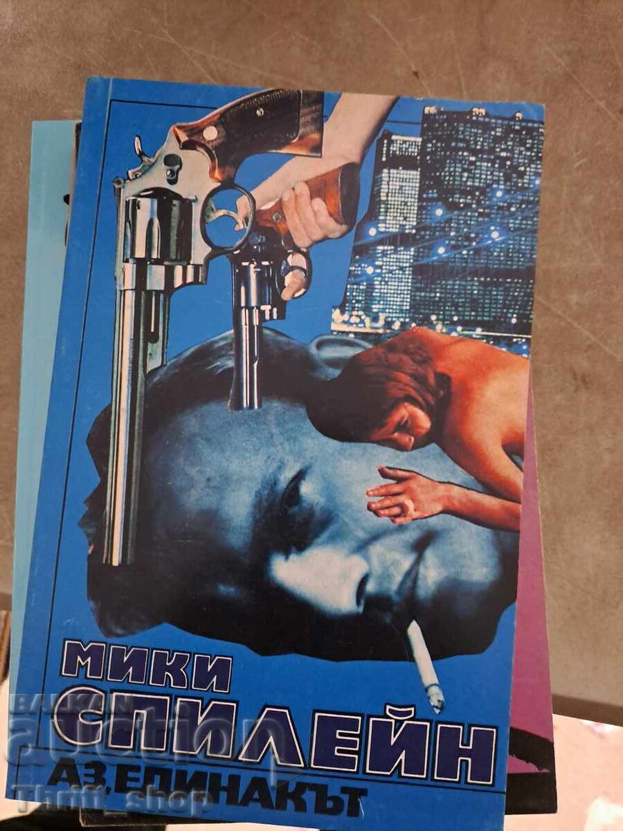 Аз единакът Мики Спилейн