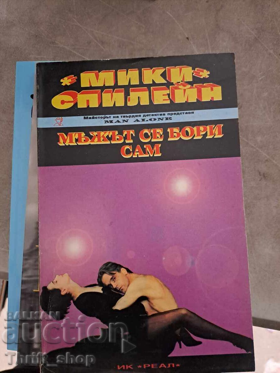 Мъжът се бори сам Мики Спилейн