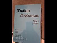 Любен Любенов том 1 поезия