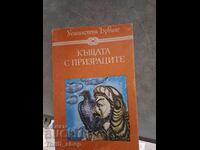 Къщата с призраците Уошингтън Ървинг