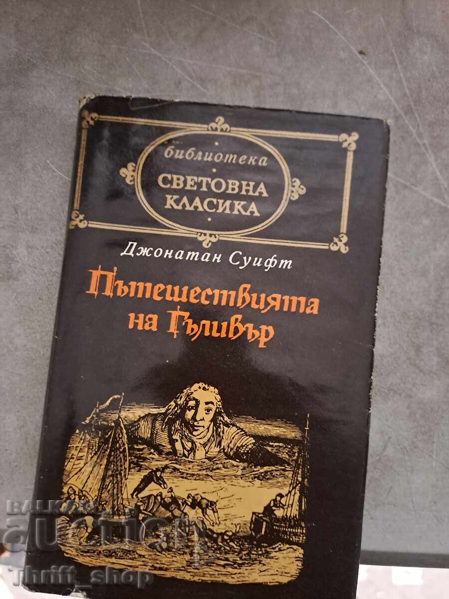 Световна класика - Пътешествията на Гъливър