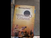 Черното слънце Александър Бушков