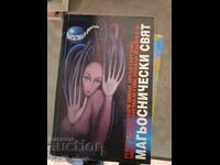 Магьоснически свят