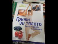 Грижи за тялото Рийдърс Дайджест