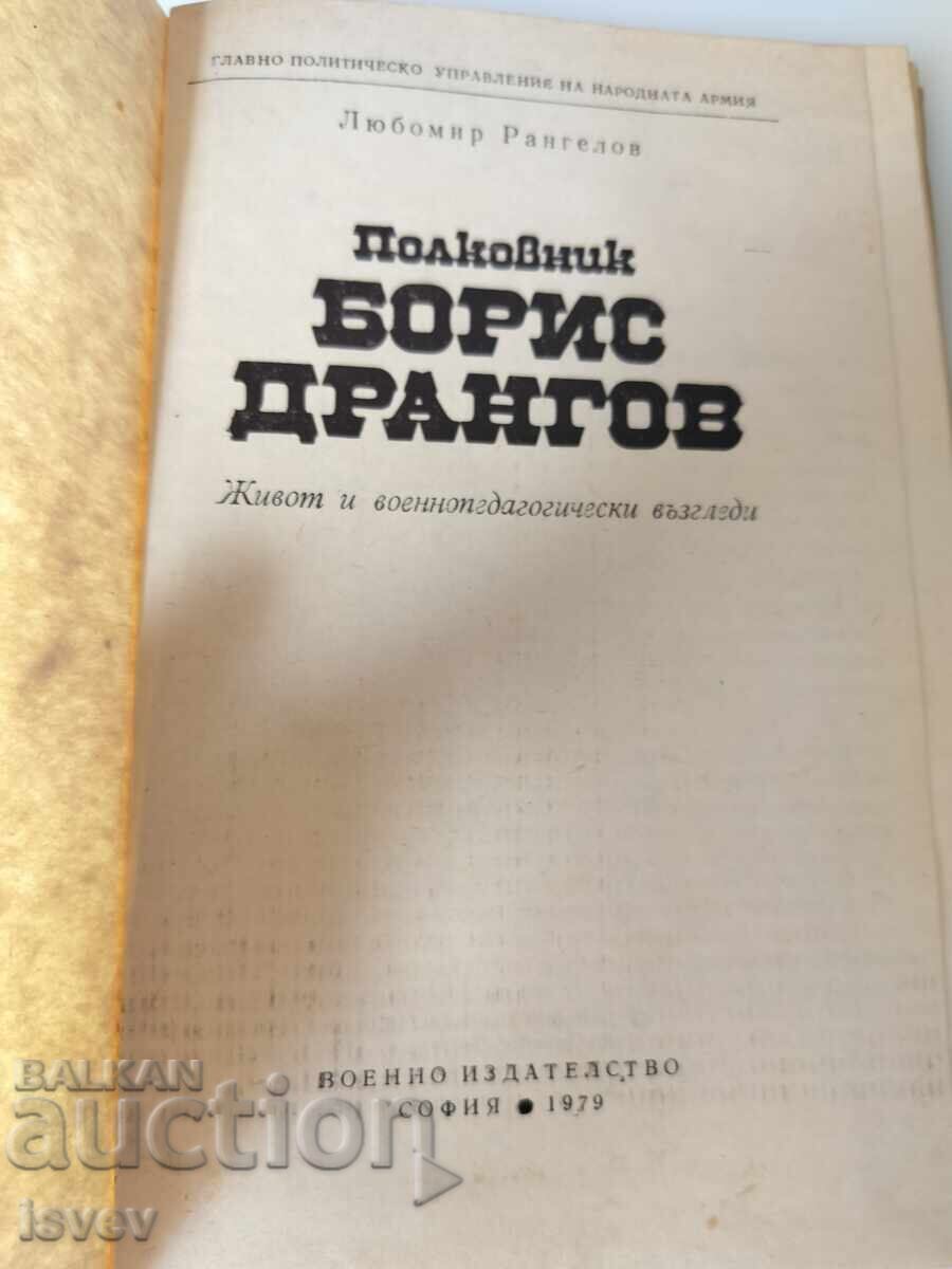 Συνταγματάρχης Μπορίς Ντράνγκοφ έκδοση 1979 με τιμή € 6.00 | 11.73 BGN