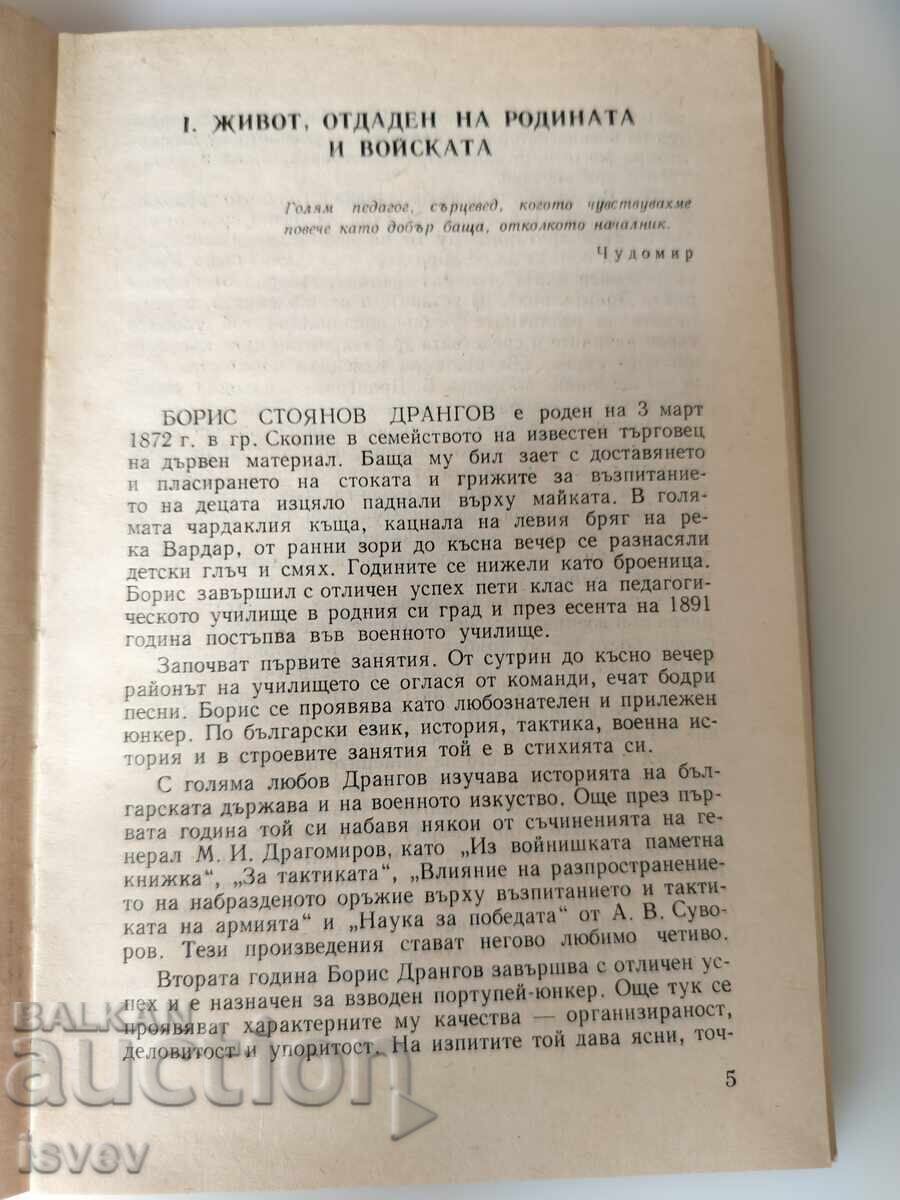 Δημοπρασία Συνταγματάρχης Μπορίς Ντράνγκοφ έκδοση 1979