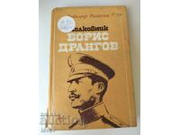 Colonel Boris Drangov ediția 1979