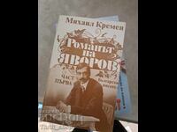Ο μυθιστόρημα του Yavorov, μέρος πρώτο, Mikhail Kremen