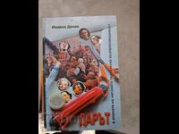 Дарът в епохата на неговата техн. възпроизводимост Ив.Дичев