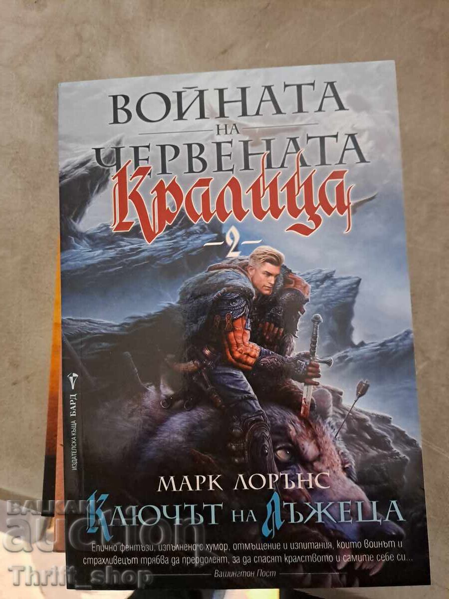 Войната на червенат кралица Марк Лорънс