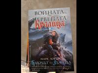 Войната на червенат кралица Марк Лорънс