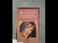 Жените които мислят положително