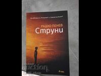 Струни Радко Пенев