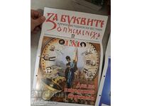 Списание За буквите - Ден на народните будители