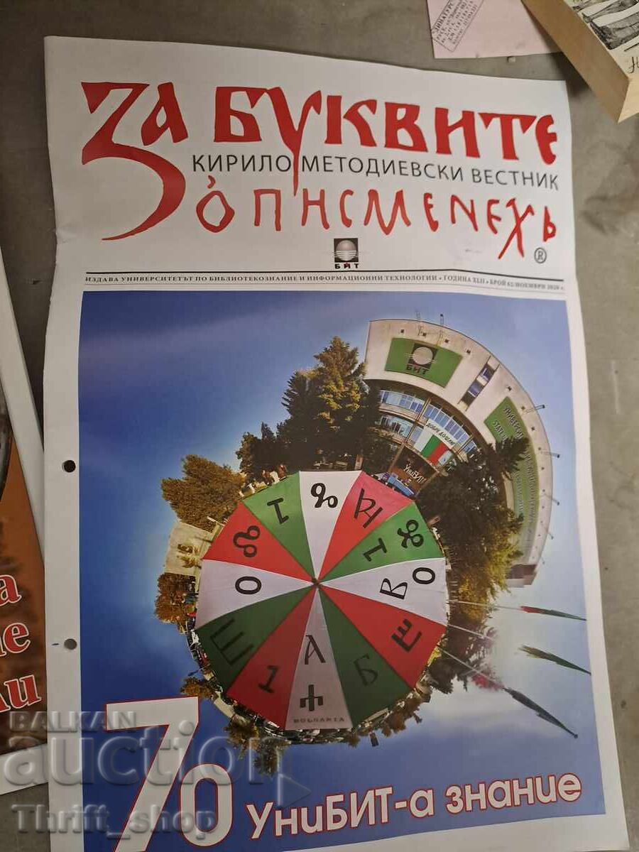 Списание За буквите - 70 униБита знание