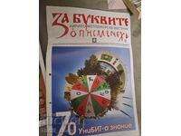 Списание За буквите - 70 униБита знание