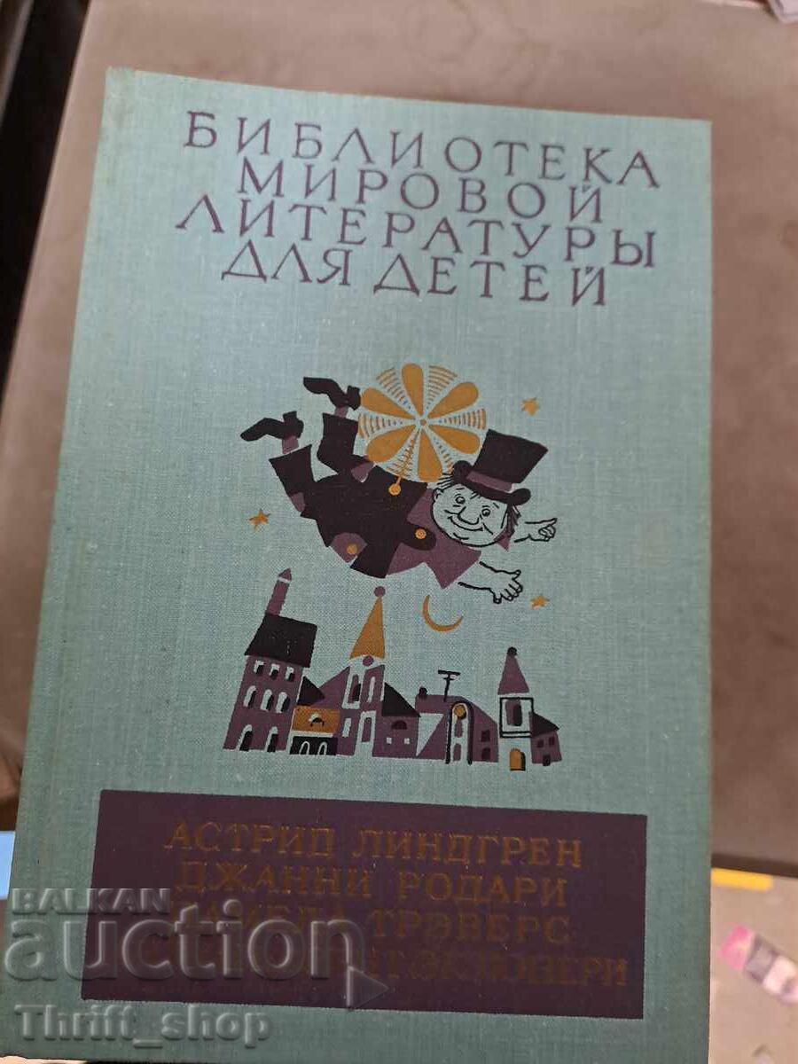 Библиотека мировой литературь для детей Астрид Линдгрен