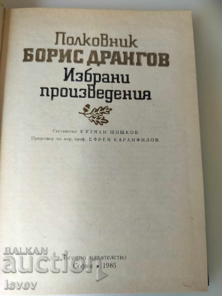 Συνταγματάρχης Μπόρις Ντράνγκοφ επιλεγμένα έργα 1985 με τιμή € 6.00 | 11.73 BGN Συνταγματάρχης Μπόρις Ντράνγκοφ επιλεγμένα έργα 1985 με τιμή € 6.00 | 11.73 BGN