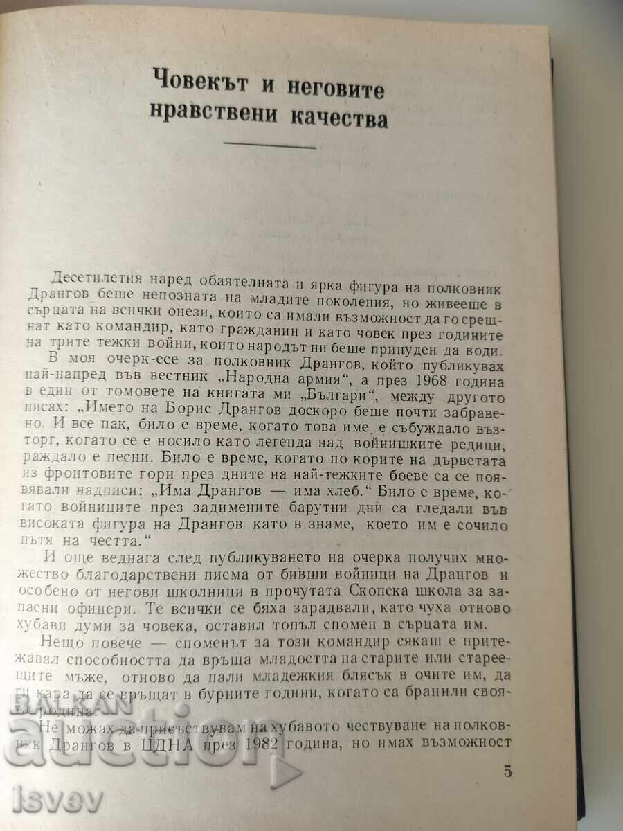 Συνταγματάρχης Μπόρις Ντράνγκοφ επιλεγμένα έργα 1985 - 6 Συνταγματάρχης Μπόρις Ντράνγκοφ επιλεγμένα έργα 1985 - 6