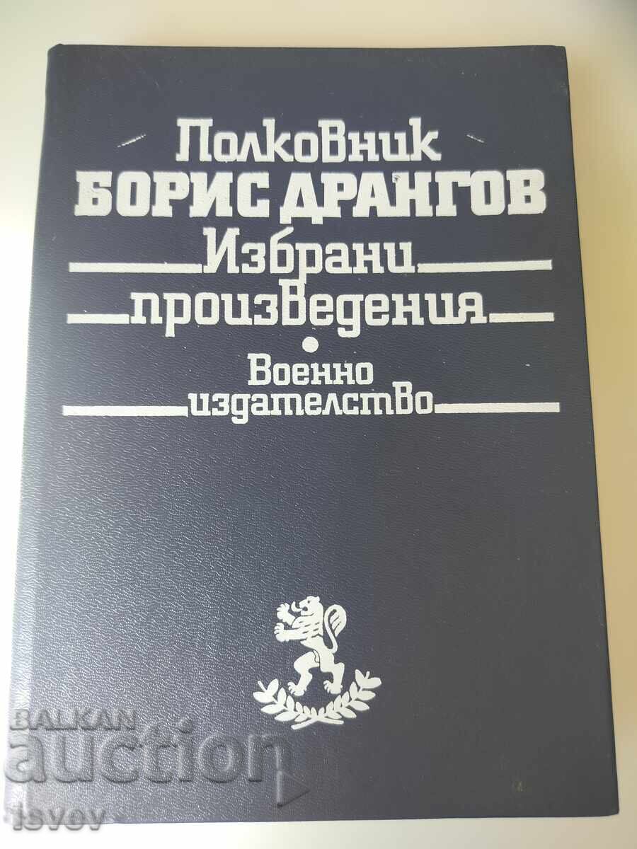 Συνταγματάρχης Μπόρις Ντράνγκοφ επιλεγμένα έργα 1985 Συνταγματάρχης Μπόρις Ντράνγκοφ επιλεγμένα έργα 1985