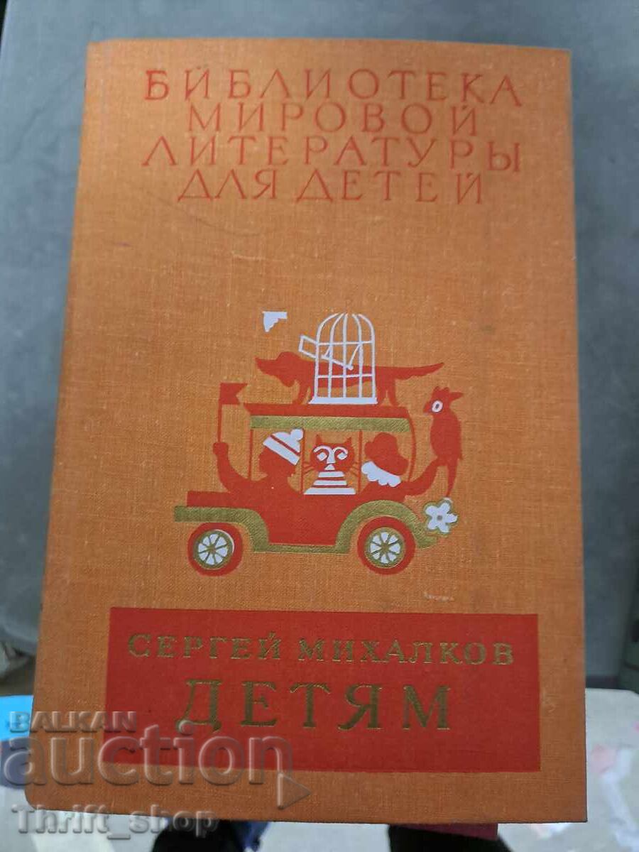 Βιβλιοθήκη παγκόσμιας λογοτεχνίας για παιδιά Σεργκέι Μιχάλκοφ