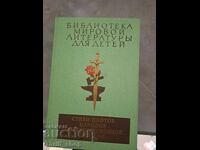 Βιβλιοθήκη παγκόσμιας λογοτεχνίας για παιδιά: Ποιήματα ποιητών