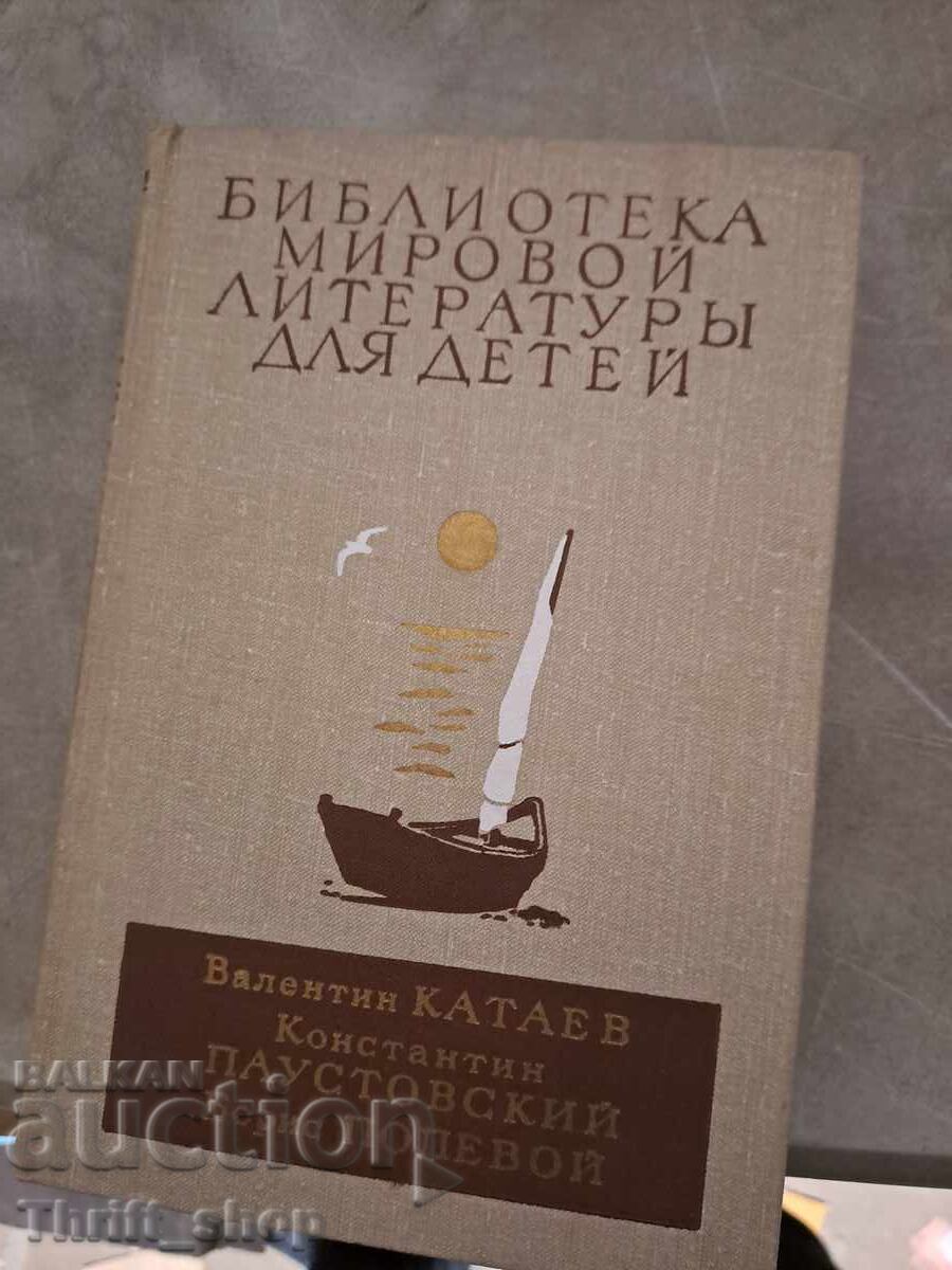Библиотека мировой литературь для детей Валентин Катаев