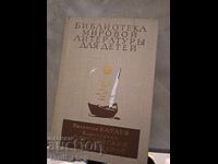 Βιβλιοθήκη παγκόσμιας λογοτεχνίας για παιδιά Βαλεντίν Κατάγιεφ