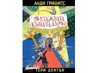 Το δεντρόσπιτο των 78 ορόφων. Πρεμιέρα ταινίας