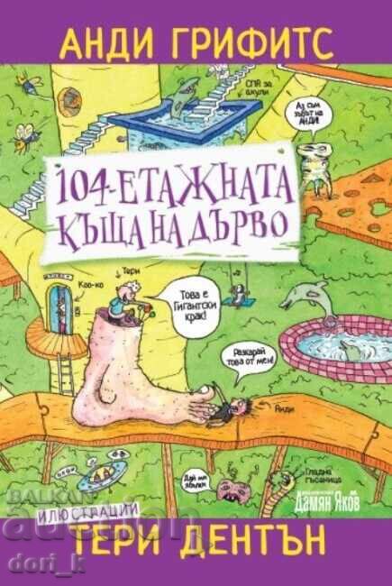 Το δεντρόσπιτο των 104 ορόφων