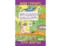 Το δεντρόσπιτο των 104 ορόφων